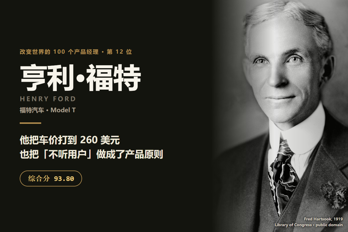 最伟大产品经理排名第 12 位：亨利·福特——「更快的马」那句话他没说过，而且说反了