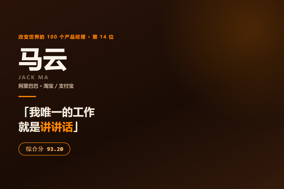 最伟大产品经理排名第 14 位：马云——一个说自己不会写程序的人，怎么进的前 15