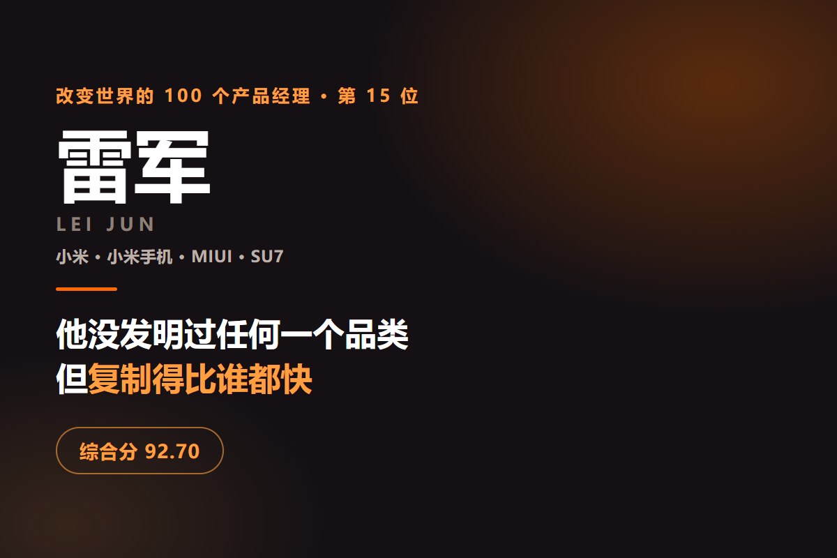 最伟大产品经理排名第 15 位：雷军——他没发明过任何一个品类