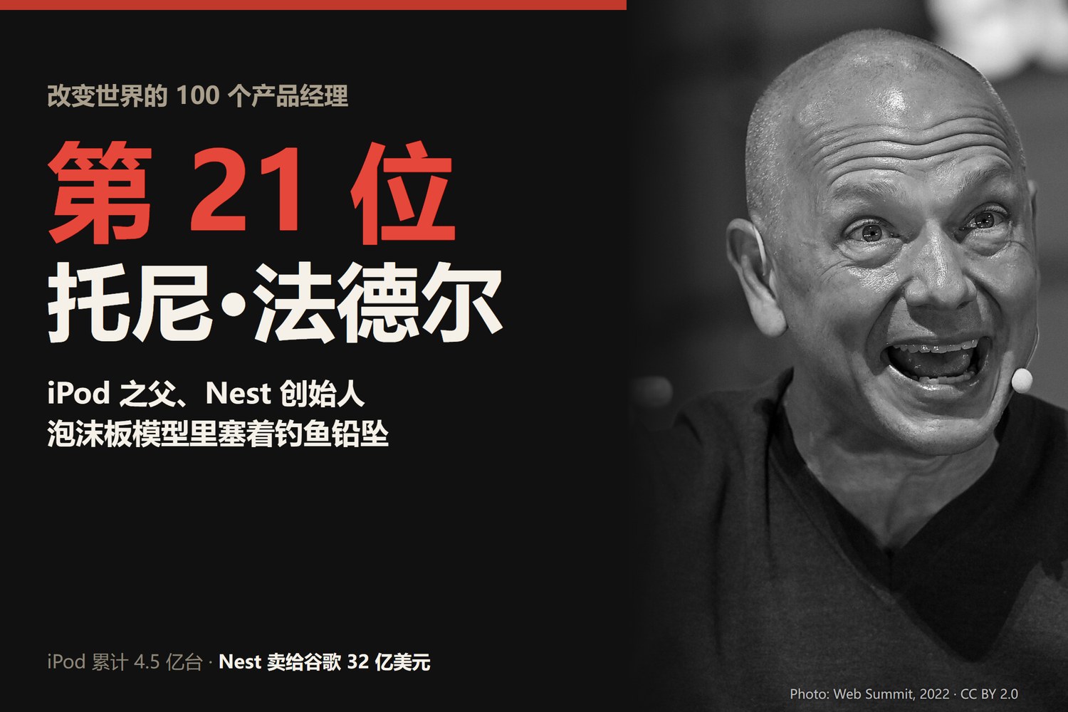 改变世界的100个产品经理·第21位：托尼·法德尔