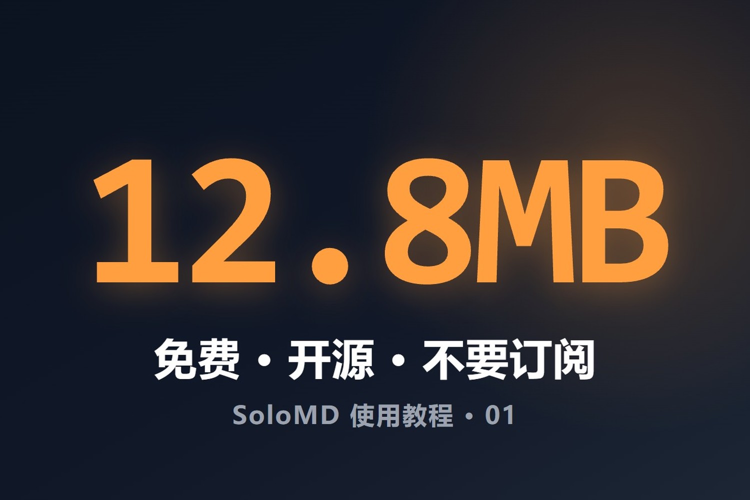 免费开源的Markdown编辑器（SoloMD教程01）