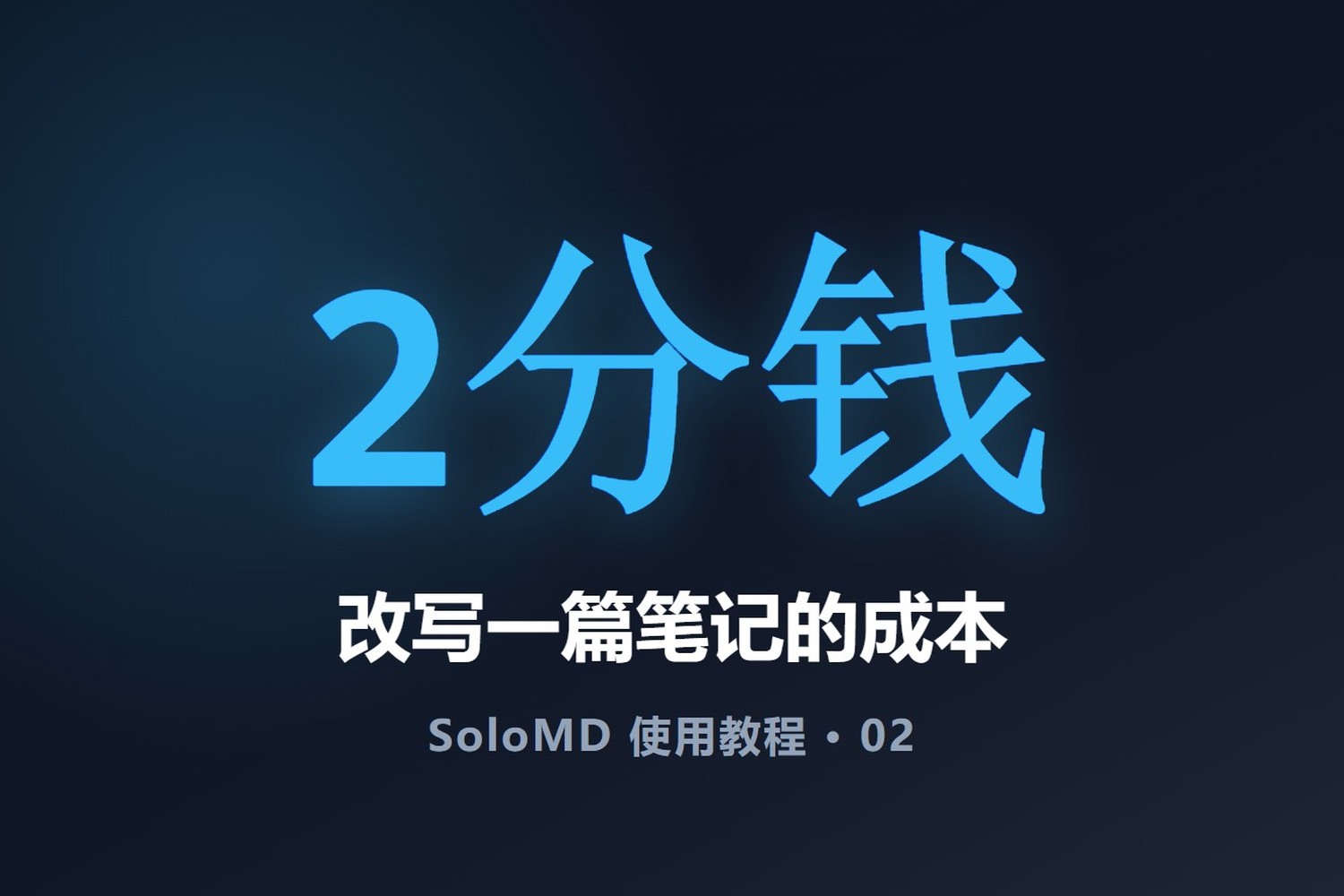 Markdown笔记接AI不用买会员（SoloMD教程02）